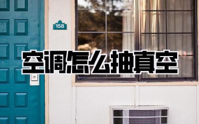 空调怎么抽真空
