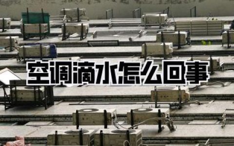 啊！又是这该死的空调滴水！