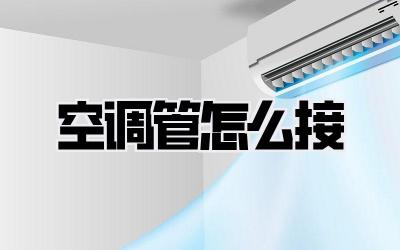 空调管怎么接