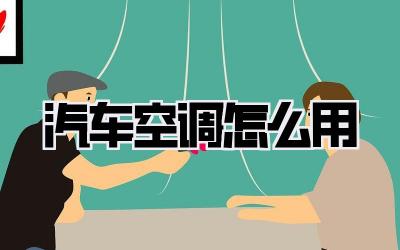 汽车空调怎么用