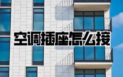 空调插座怎么接