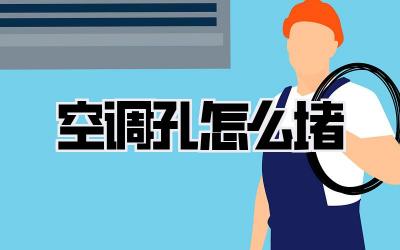 空调孔怎么堵