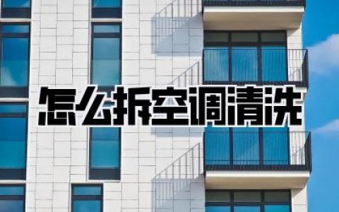 怎么拆空调清洗