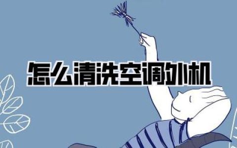 怎么清洗空调外机