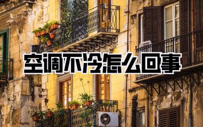 空调不冷怎么回事