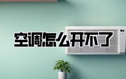 空调怎么开不了