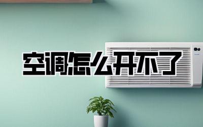 空调怎么开不了