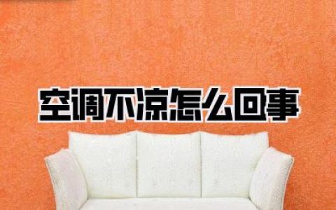 空调不凉怎么回事