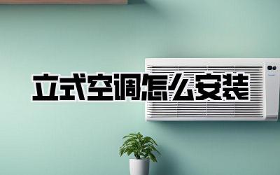 立式空调怎么安装