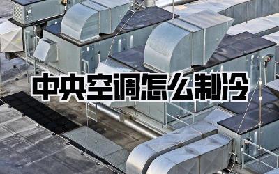 中央空调怎么制冷