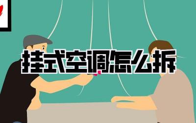 挂式空调怎么拆