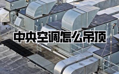 中央空调怎么吊顶