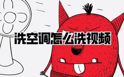 洗空调怎么洗视频