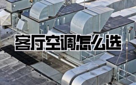 客厅空调怎么选