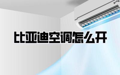 比亚迪空调怎么开
