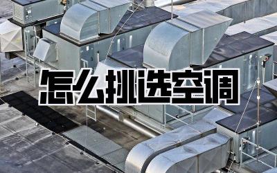怎么挑选空调