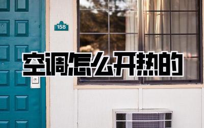 空调怎么开热的