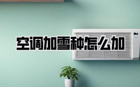 空调加雪种怎么加