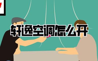 轩逸空调怎么开