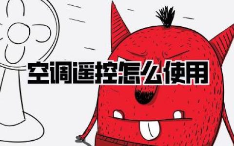 空调遥控怎么使用