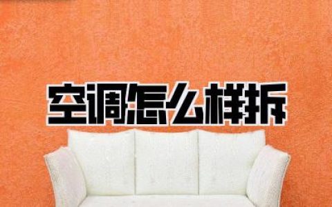 空调怎么样拆