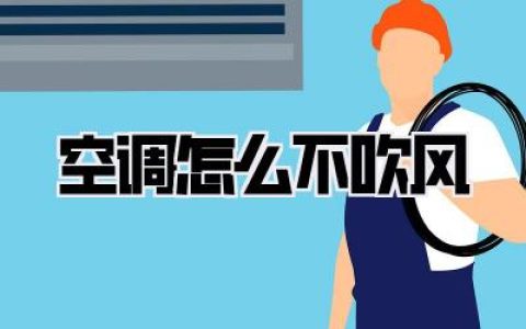 空调怎么不吹风