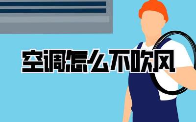 空调怎么不吹风