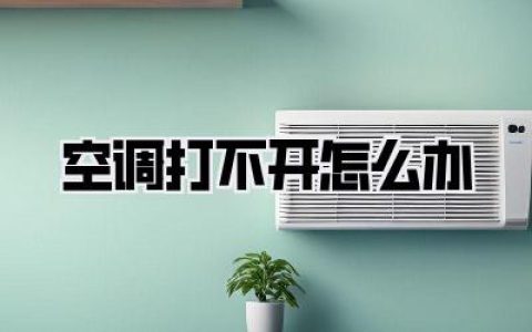 空调打不开怎么办
