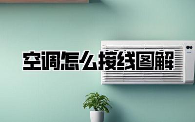 空调怎么接线图解