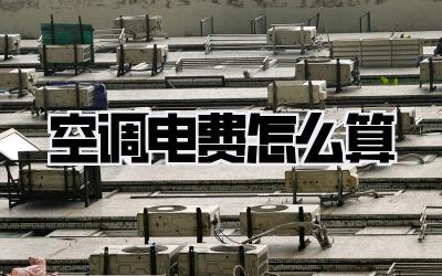 空调电费怎么算