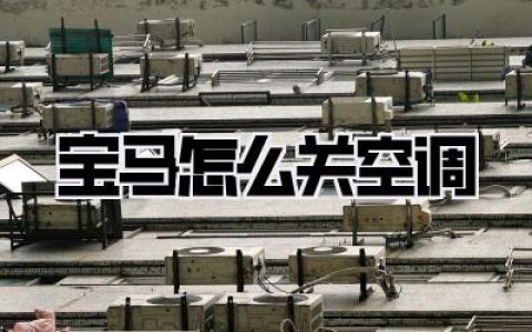 宝马怎么关空调