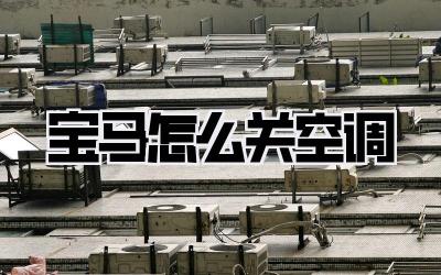 宝马怎么关空调