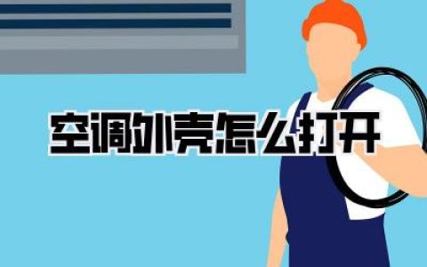 空调外壳怎么打开