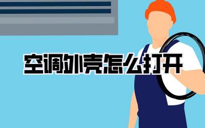 空调外壳怎么打开