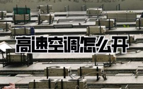 高速空调怎么开