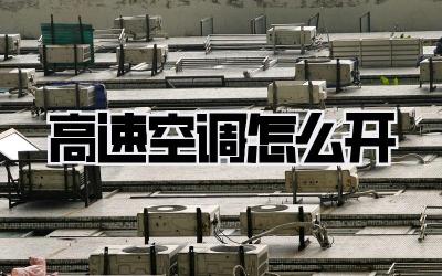 高速空调怎么开