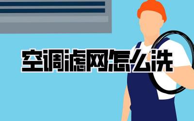 空调滤网怎么洗