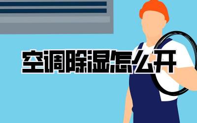 空调除湿怎么开