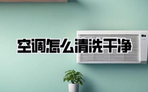 空调怎么清洗干净