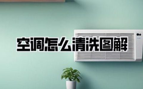 空调怎么清洗图解