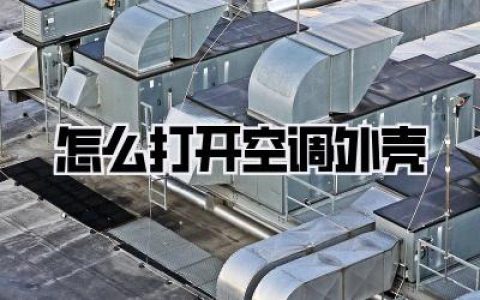 怎么打开空调外壳