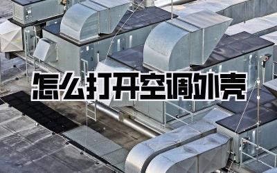 怎么打开空调外壳