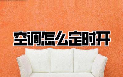 空调怎么定时开