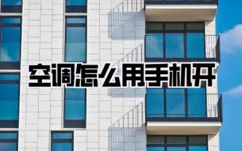 空调怎么用手机开