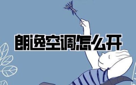 朗逸空调怎么开