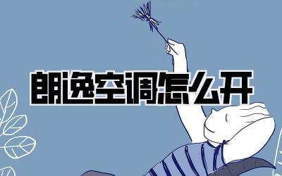 朗逸空调怎么开