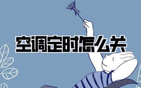 空调定时怎么关