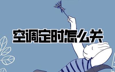 空调定时怎么关