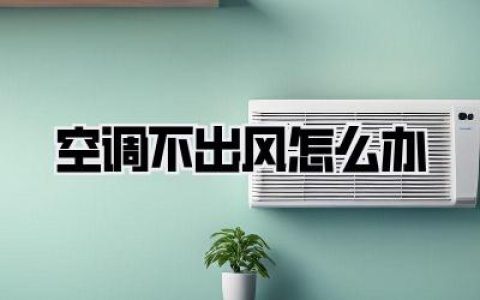 空调不出风怎么办