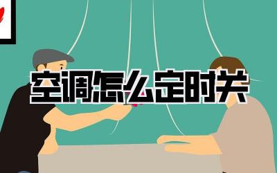 空调怎么定时关
